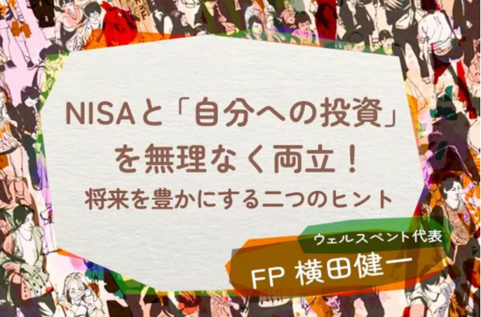 【活動報告】楽天証券の投資情報メディア「トウシル」にて記事「NISAと「自分への投資」を無理なく両立！将来を豊かにする二つのヒント」が掲載されました！