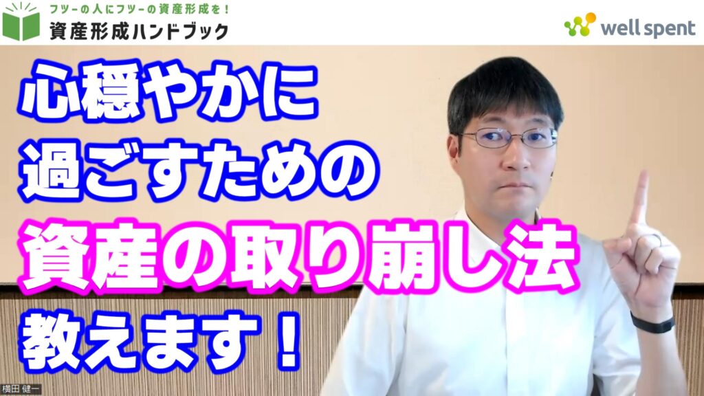 【YouTube】「年金生活に入ってから心穏やかに過ごすための資産の取り崩し法を教えます！」をアップしています！
