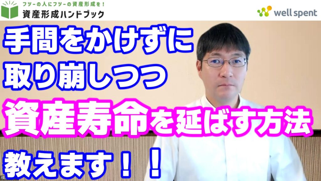 【YouTube】「手間をかけずに取り崩しつつ、資産寿命を延ばす方法を教えます！」をアップしています！