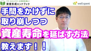 【YouTube】「手間をかけずに取り崩しつつ、資産寿命を延ばす方法を教えます！」をアップしています！