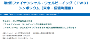 2026年6月10日 第2回ファイナンシャル・ウェルビーイング（ＦＷＢ）シンポジウムに登壇します！