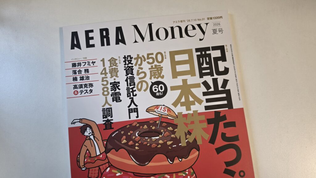【活動報告】「AERA Money 2026夏号」に掲載されました！