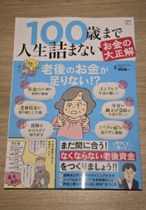 【本日発売！監修ムック本のお知らせ】TJMOOK『100歳まで人生詰まないお金の大正解』（宝島社）が発売になりました！