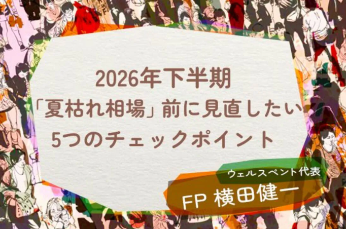 【活動報告】楽天証券の投資情報メディア「トウシル」にて記事「2026年も下半期に突入！「夏枯れ相場」前に見直したい家計と資産5つのチェックポイント」が掲載されました！