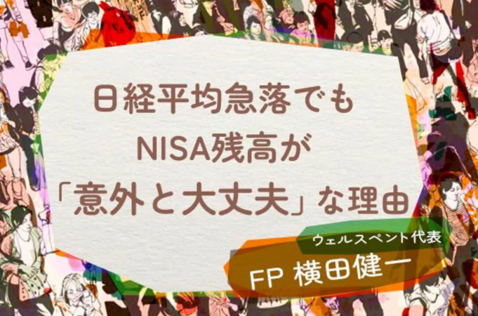 【活動報告】楽天証券の投資情報メディア「トウシル」にて記事「日経平均急落でもNISA残高が意外と大丈夫な理由。「パニック売り」には要注意！」が掲載されました！