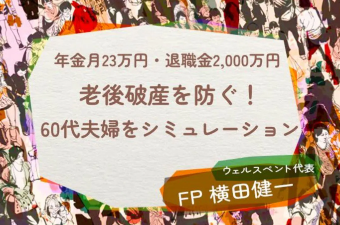 【活動報告】楽天証券の投資情報メディア「トウシル」にて記事「年金月23万円・退職金2,000万円の60代夫婦「もう安泰」のはずが…老後破産を招く「定年後の選択」【シミュレーション】」が掲載されました！