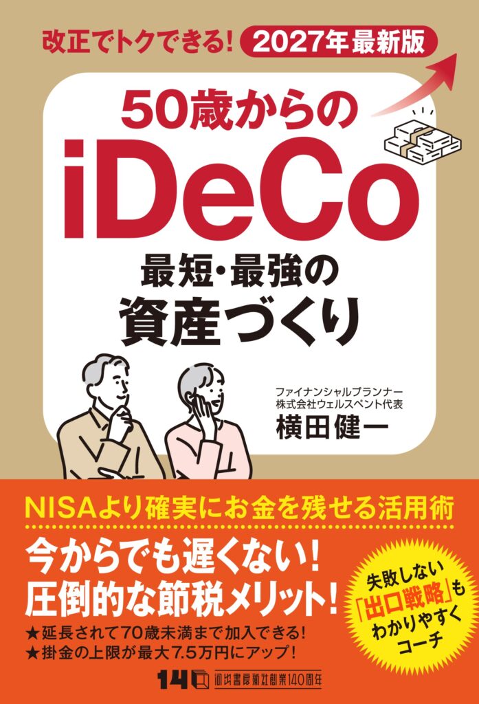 【新刊】「50代からでは遅い」はもう過去の話。2026年12月のiDeCo大改正をふまえた『50歳からのiDeCo 最短・最強の資産づくり』を出版しました！