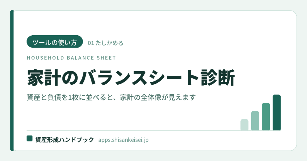 【ツールの使い方】家計のバランスシート診断｜資産と負債を1枚に並べると、家計の全体像が見える