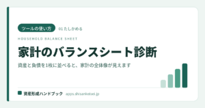 【ツールの使い方】家計のバランスシート診断｜資産と負債を1枚に並べると、家計の全体像が見える