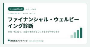 【ツールの使い方】ファイナンシャル・ウェルビーイング診断｜16問・約2分で、お金の不安がどこにあるかがわかる