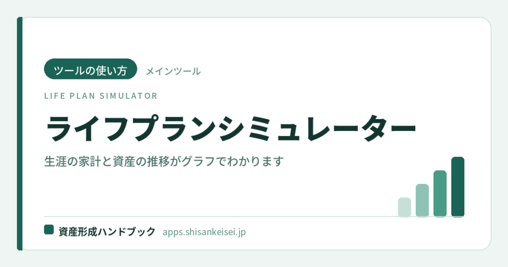 【ツールの使い方】ライフプランシミュレーター｜生涯の家計と資産の推移がグラフでわかる
