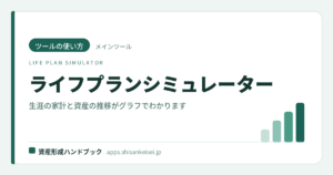 【ツールの使い方】ライフプランシミュレーター｜生涯の家計と資産の推移がグラフでわかる