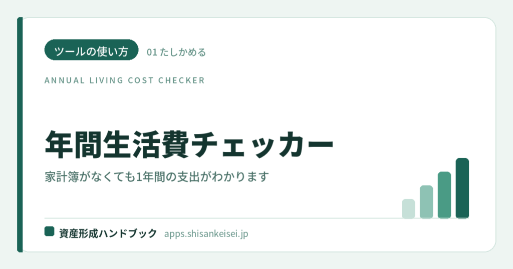 【ツールの使い方】年間生活費チェッカー｜家計簿がなくても1年間の支出がわかる