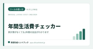【ツールの使い方】年間生活費チェッカー｜家計簿がなくても1年間の支出がわかる