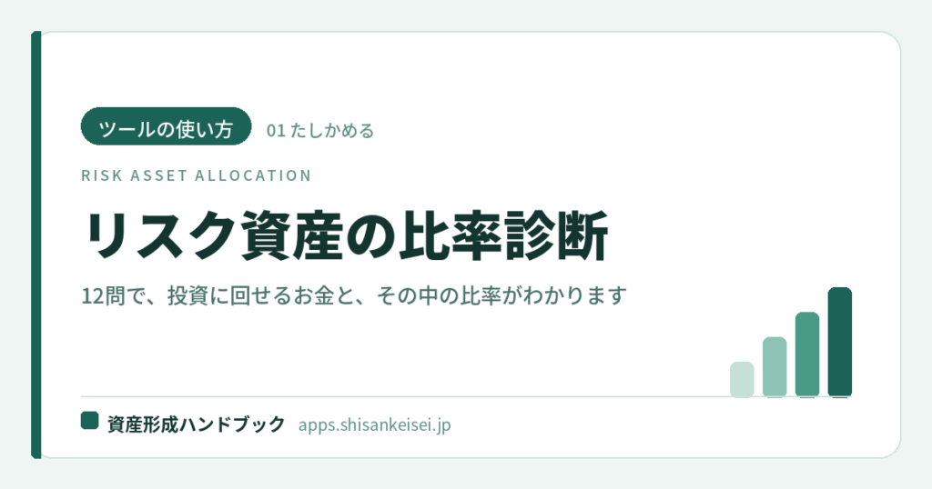 【ツールの使い方】リスク資産の比率診断｜12問で、投資に回せるお金と、その中の比率がわかる