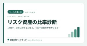 【ツールの使い方】リスク資産の比率診断｜12問で、投資に回せるお金と、その中の比率がわかる