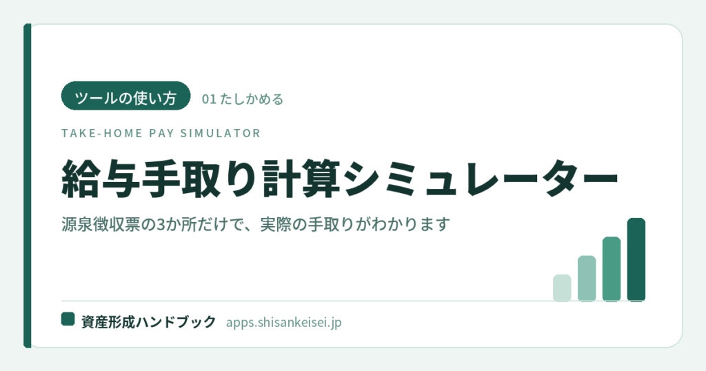 【ツールの使い方】給与手取り計算シミュレーター｜源泉徴収票の3か所だけで実額がわかる