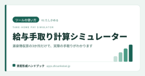 【ツールの使い方】給与手取り計算シミュレーター｜源泉徴収票の3か所だけで実額がわかる