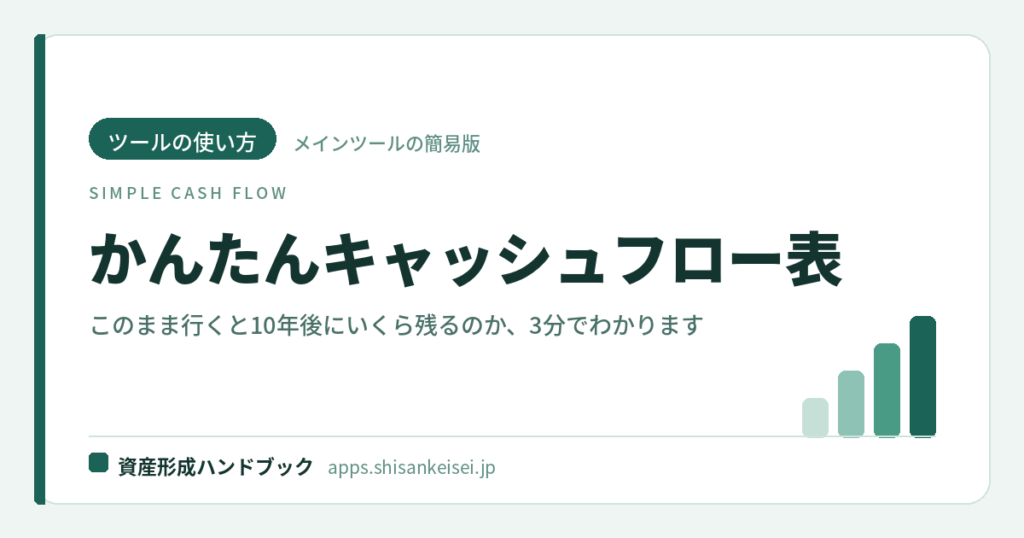 【ツールの使い方】かんたんキャッシュフロー表｜このまま行くと10年後にいくら残るのか、3分でわかる