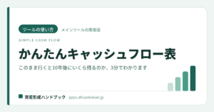 【ツールの使い方】かんたんキャッシュフロー表｜このまま行くと10年後にいくら残るのか、3分でわかる