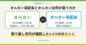 オルカン高配当とオルカンは何が違うのか─取り崩し世代が確認したい4つのポイント