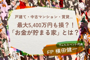 【活動報告】楽天証券の投資情報メディア「トウシル」にて記事「月15万円の住居費で最大5,400万円の損…戸建て・中古マンション・賃貸「お金が貯まる家」はどれ？【手取り年収660万円・30代夫婦のケース】」が掲載されました！