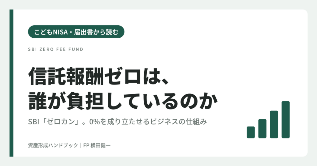 【届出書から読む】SBIの信託報酬ゼロ「ゼロカン」は誰が得をするのか