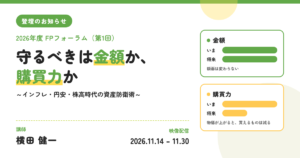 【登壇のお知らせ】金融財政事情研究会「2026年度 FPフォーラム（第1回）」で講演します（11/14〜映像配信）