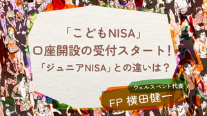 【活動報告】楽天証券の投資情報メディア「トウシル」にて記事「「こどもNISA」と「ジュニアNISA」はなにが違う？今日から口座開設の受付スタート「こどもNISA」のメリット・デメリット【年110万円・贈与税基礎控除との併用は要注意】」が掲載されました！